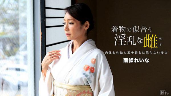 着物の似合う淫乱な雌 南条れいな 1pondo_060317_535